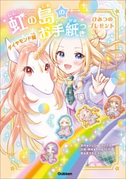虹の島のお手紙つき ダイヤモンド編 ひみつのプレゼント