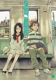 君の嘘、伝説の君