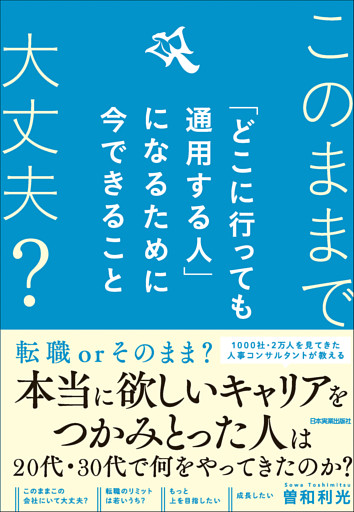 「どこに行っても通用する人」になるために今できること