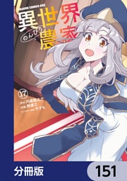 異世界のんびり農家【分冊版】　151
