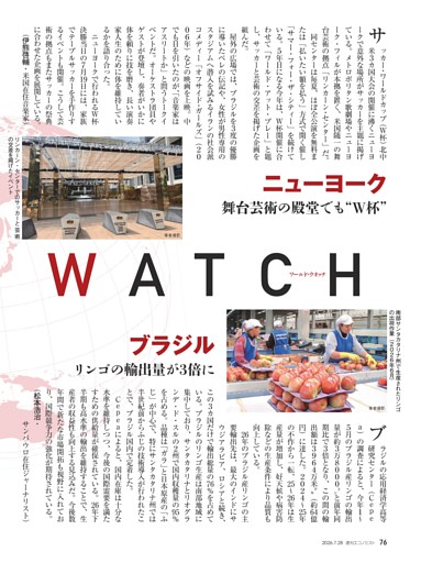 〔ＷＯＲＬＤ・ＷＡＴＣＨ〕ニューヨーク　舞台芸術の殿堂でも“Ｗ杯”＝伊熊啓輔／ブラジル　リンゴの輸出量が３倍に＝松本浩治