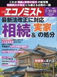 週刊エコノミスト 2026年7月21・28日合併号