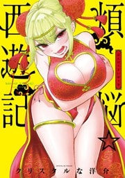 煩悩☆西遊記（１３）