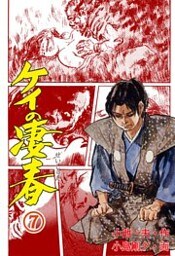 ケイの凄春7