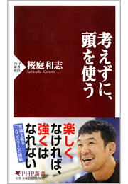 考えずに、頭を使う