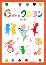 6ぽんのクレヨン