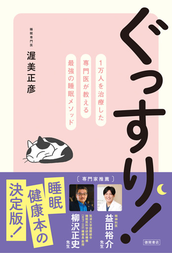 ぐっすり！　１万人を治療した専門医が教える最強の睡眠メソッド