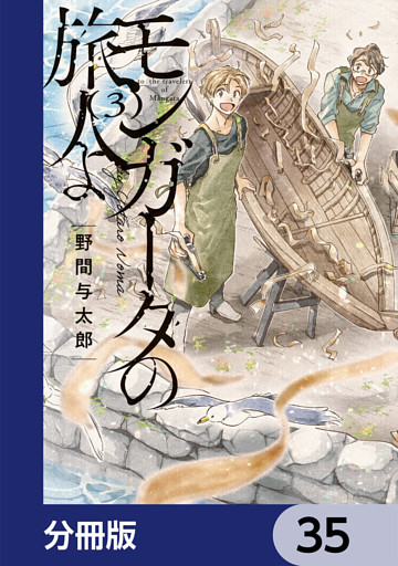 モンガータの旅人よ【分冊版】　35