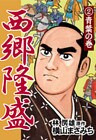 西郷隆盛(2) 青葉の巻