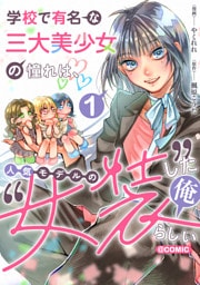 学校で有名な三大美少女の憧れは、人気モデルの“女装”した俺らしい@COMIC 第1巻【電子書籍限定描き下ろしイラスト特典付き】