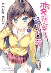 変態王子と笑わない猫。4