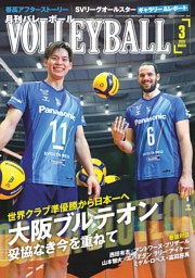 月刊バレーボール 2026年3月号 | dマガジンなら人気雑誌が読み放題！
