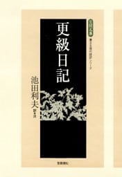 更級日記