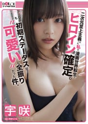 宇咲 DOLCEデジタル写真集「二次元至上主義だった私が、漫画世界転生でヒロイン確定。しかも初期ステータスが“可愛い”に全振りだった件。」