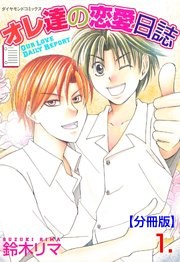 オレ達の恋愛日誌【分冊版】