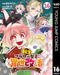 転生アラサー女子の異世改活 政略結婚は嫌なので、雑学知識で楽しい改革ライフを決行しちゃいます！ 分冊版 16