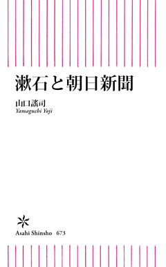 漱石と朝日新聞