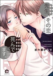 先生、その恋 死んでます。(分冊版) 【CHAPTER.4】