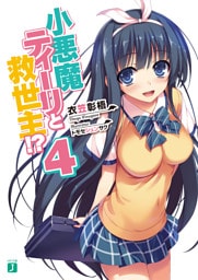 小悪魔ティーリと救世主！？ 4