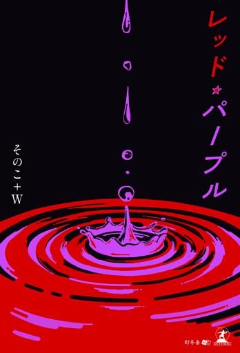 レッド・パープル