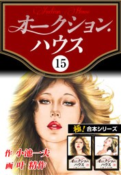 【極！合本シリーズ】オークションハウス15巻