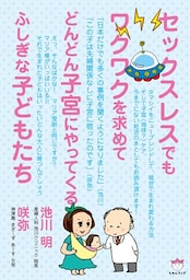 セックスレスでもワクワクを求めてどんどん子宮にやってくるふしぎな子どもたち