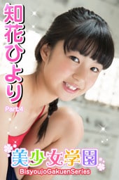 美少女学園　知花ひより　Part.4