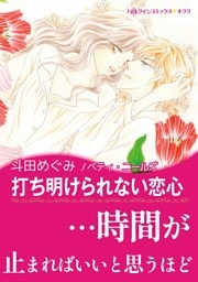 打ち明けられない恋心【あとがき付き】