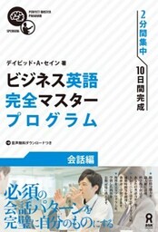ビジネス英語完全マスタープログラム 会話編