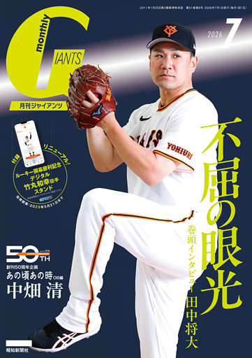 月刊ジャイアンツ２０２６年７月号