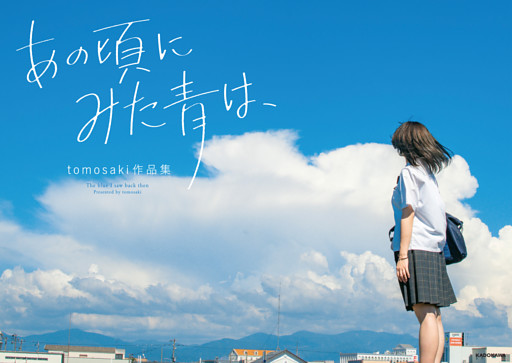 あの頃にみた青は、　tomosaki作品集【電子特典付き】