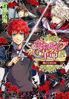 ヴァンパイア革命