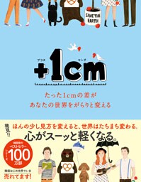 ＋１cm（プラスイッセンチ） たった1cmの差があなたの世界をがらりと変える