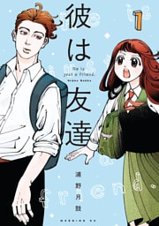 彼は友達（１）