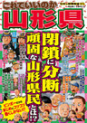 日本の特別地域 特別編集61 これでいいのか 山形県