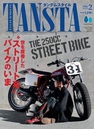 タンデムスタイル 2026年2月号 No.276