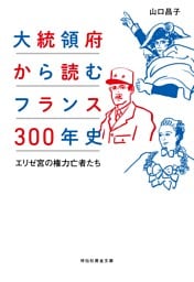 大統領府から読むフランス３００年史——エリゼ宮の権力亡者たち