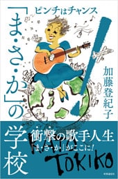 「まさか」の学校　：ピンチはチャンス