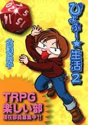 ぴよぷー☆生活(2)