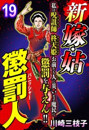 新 嫁・姑 懲罰人(パニッシャー) 【単話売】 19話　陰湿な凌辱連鎖