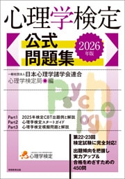 心理学検定　公式問題集　2026年版