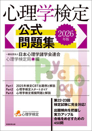 心理学検定　公式問題集　2026年版