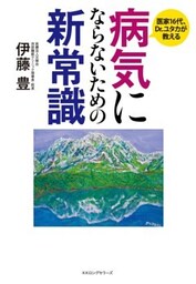 病気にならないための新常識（KKロングセラーズ）
