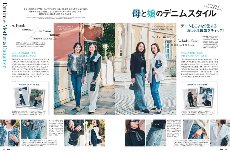 世代を超えたおしゃれを楽しむ 母と娘のデニムスタイル