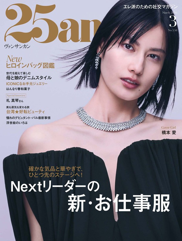 25ans 2026年3月号