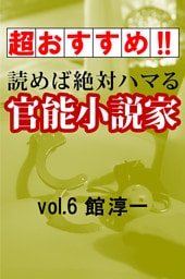【超おすすめ！！】読めば絶対ハマる官能小説家vol.6館淳一
