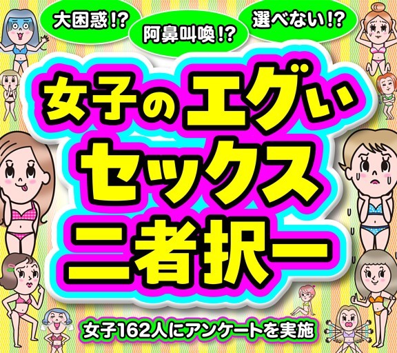 ［大特集］女子のエグいセックス二者択一