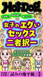Hot-Dog PRESS No.600 2026/6/11号