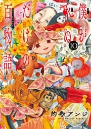 僕が死ぬだけの百物語（１０）