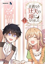 【単行本】7.正義なる狂犬の嫁になりました